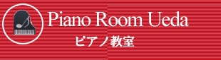名古屋のピアノ教室　Piano Room Ueda