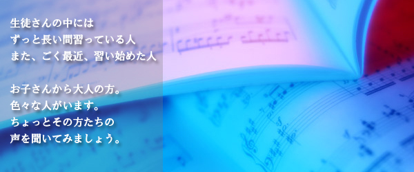 ピアノ教室に通う生徒さんの声をお届けします